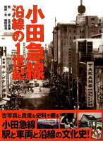 小田急線沿線の1世紀復刻版