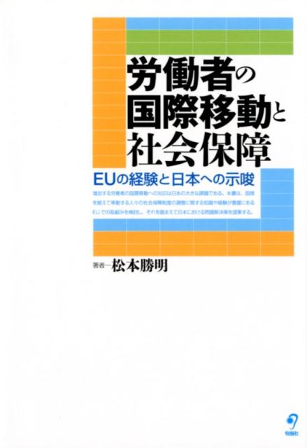 増加する労働者の国際移動への対応は日本の大きな課題である。本書は、国境を越えて移動する人々の社会保障制度の調整に関する知識や経験が豊富にあるＥＵでの取組みを検討し、それを踏まえて日本における問題解決策を提案する。