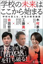 学校の未来はここから始まる 学校を変える、本気の教育論議;ガッコウヲカエルホンキノキョウイクロンギ 