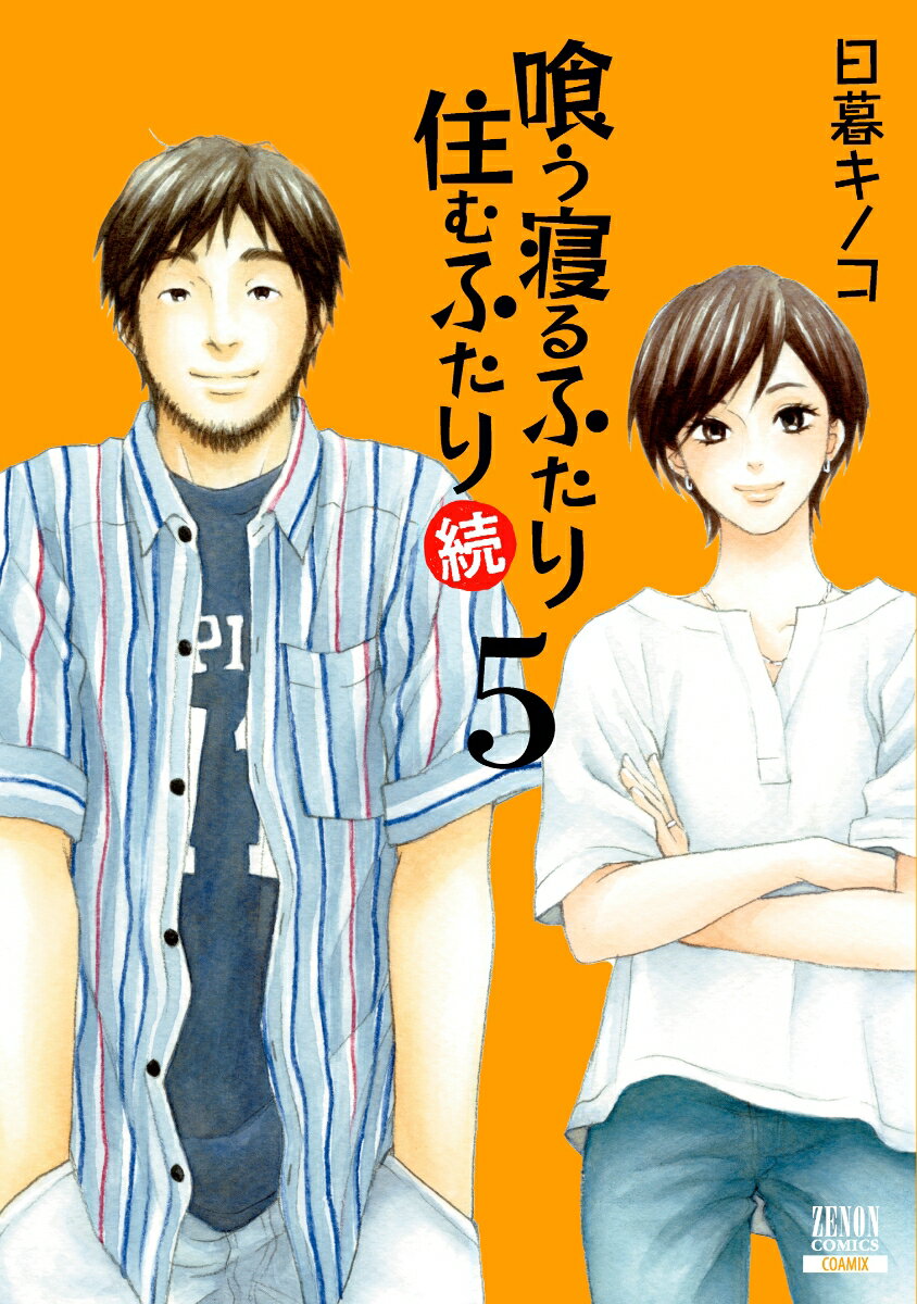 喰う寝るふたり 住むふたり 続