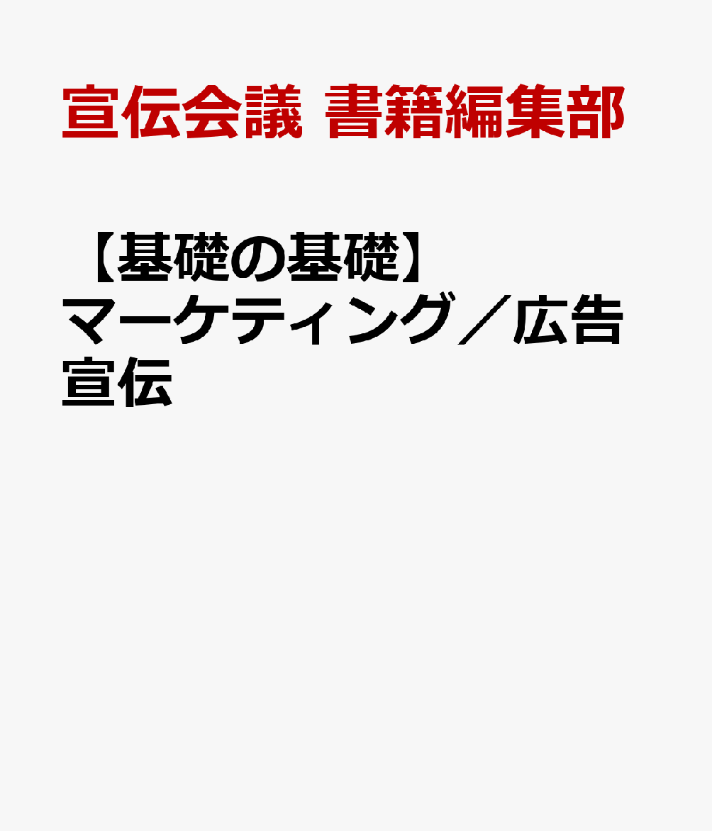 【基礎の基礎】マーケティング／広告宣伝