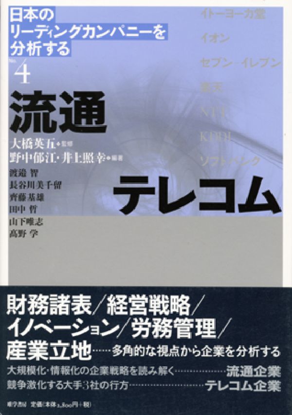 財務諸表／経営戦略／イノベーション／労務管理／産業立地…多角的な視点から企業を分析する。大規模化・情報化の企業戦略を読み解く…流通企業。競争激化する大手３社の行方…テレコム企業。