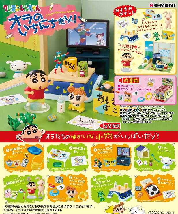 クレヨンしんちゃん オラのいちにちだゾ！ 【8個入りBOX】