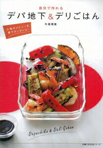 【バーゲン本】自分で作れるデパ地下＆デリごはん