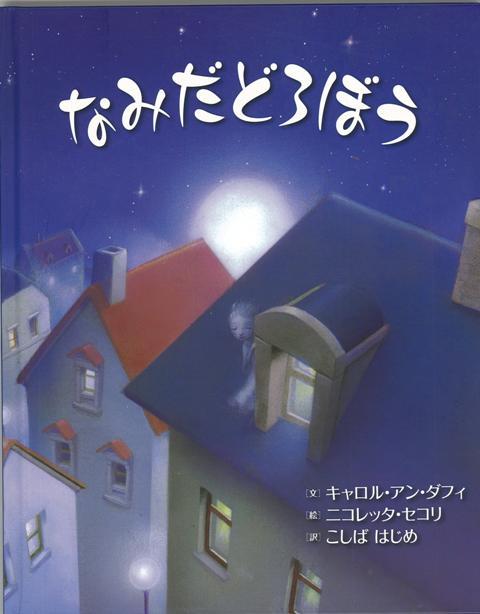 【バーゲン本】なみだどろぼう