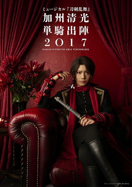 ミュージカル『刀剣乱舞』 加州清光 単騎出陣2017【Blu-ray】 [ ミュージカル『刀剣乱舞』 ]