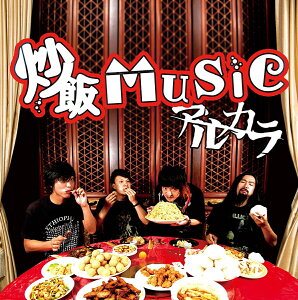 炒飯MUSIC (初回限定盤 CD＋DVD) [ アルカラ ]