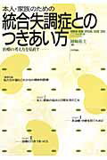 本人・家族のための統合失調症とのつきあい方 治療の考え方を見直す [ 岡崎祐士 ]