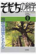 そだちの科学（9号）