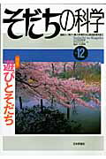 そだちの科学（12号）