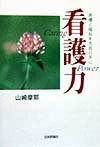 看護力