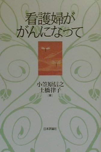 看護婦ががんになって