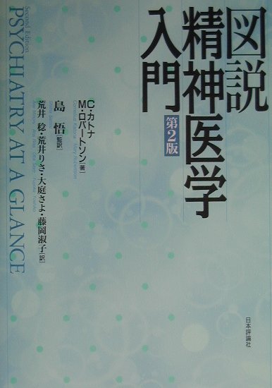 図説精神医学入門第2版