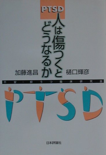 PTSD人は傷つくとどうなるか