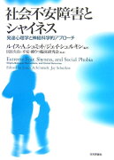 社会不安障害とシャイネス