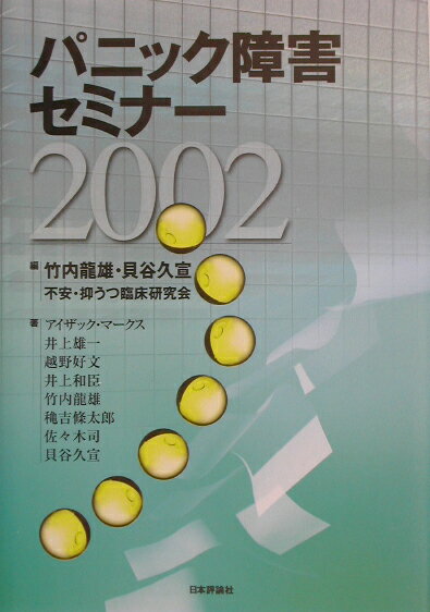 パニック障害セミナ-2002