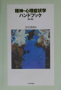 精神・心理症状学ハンドブック第2版