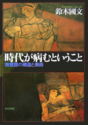 時代が病むということ