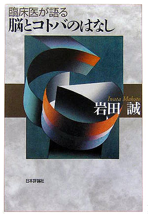 臨床医が語る脳とコトバのはなし