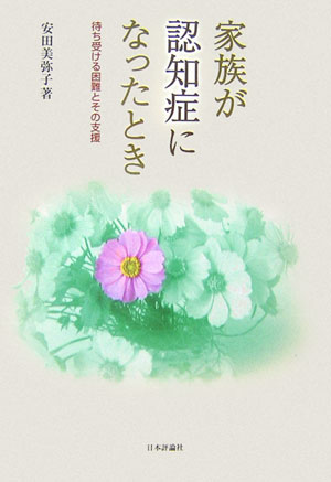 家族が認知症になったとき