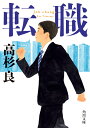 転職 （角川文庫） [ 高杉　良 ]