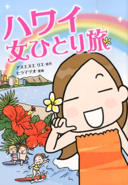 ハワイ　女ひとり旅