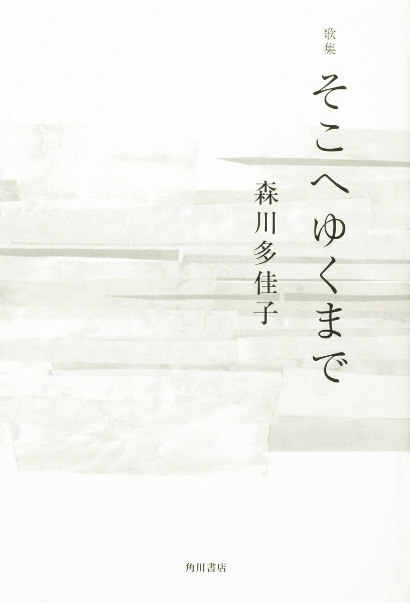 歌集　そこへゆくまで