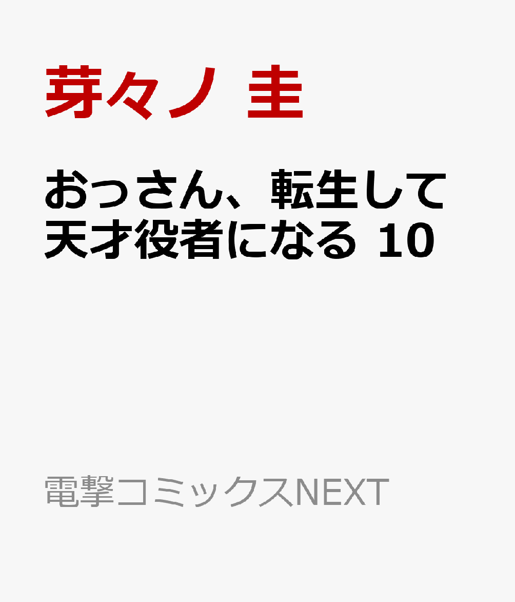 おっさん、転生して天才役者になる　10
