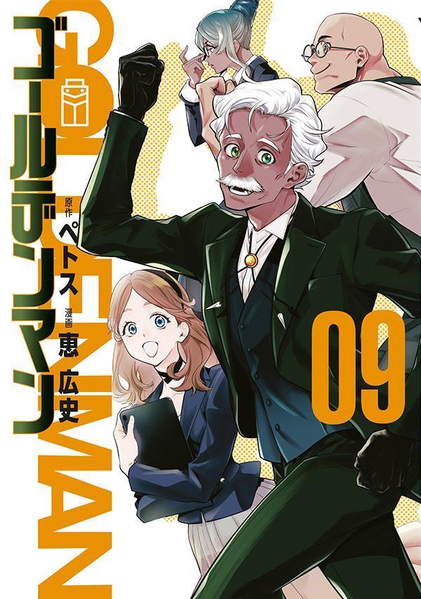 ゴールデンマン（9）