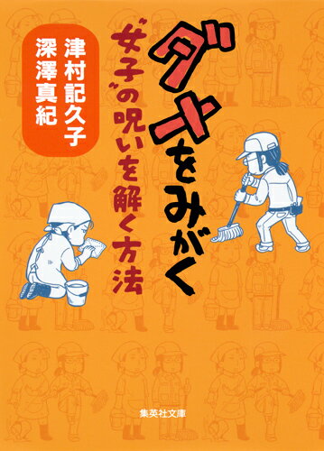 ダメをみがく“女子”の呪いを解く方法 “女子”の呪いを解く方法