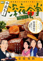 今夜も！深夜食堂 お茶漬けシスターズ、三人寄れば・・・！？