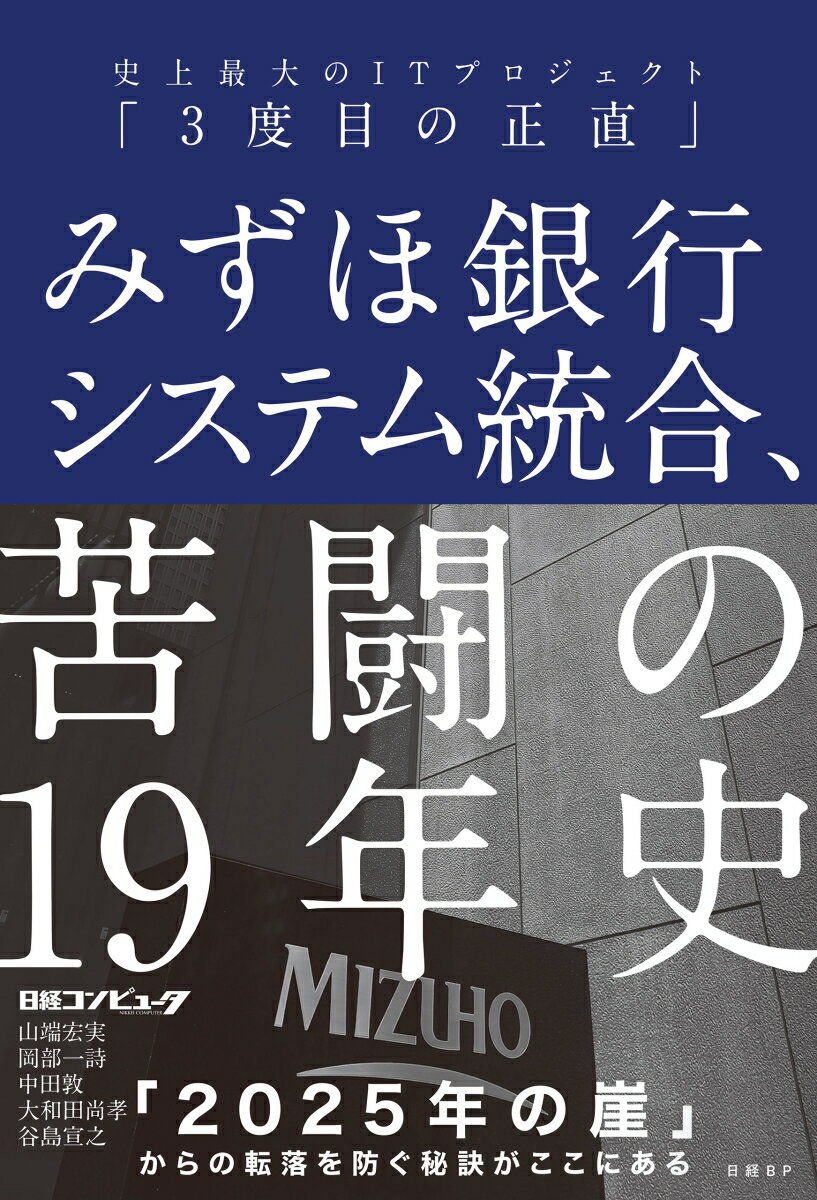 みずほ銀行システム統合、苦闘の19年史 史上最大のIT