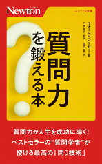 質問力を鍛える本 （ニュートン新書） [ ウオーレン・バーガー ]