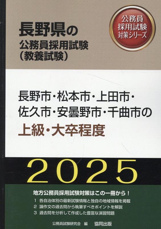 長野市・松本市・上田市・佐久市・安曇野市・千曲市の上級・大卒程度（2025年度版）