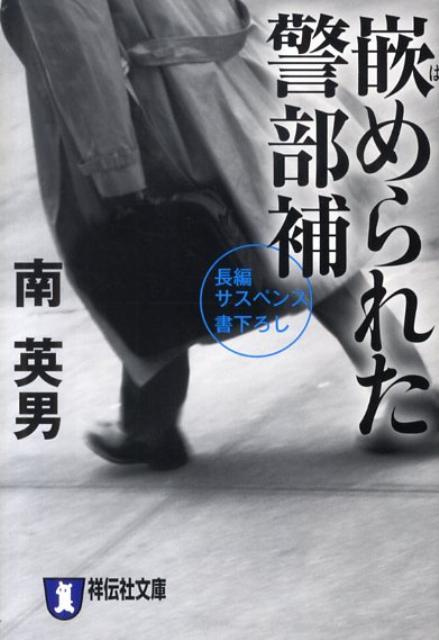 嵌められた警部補