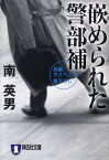 嵌められた警部補 長編サスペンス （祥伝社文庫） [ 南英男 ]