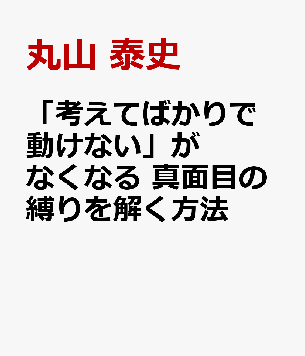 「考えてばかりで動けない」がなくなる 真面目の縛りを解く方法