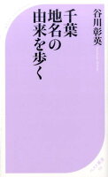 千葉地名の由来を歩く