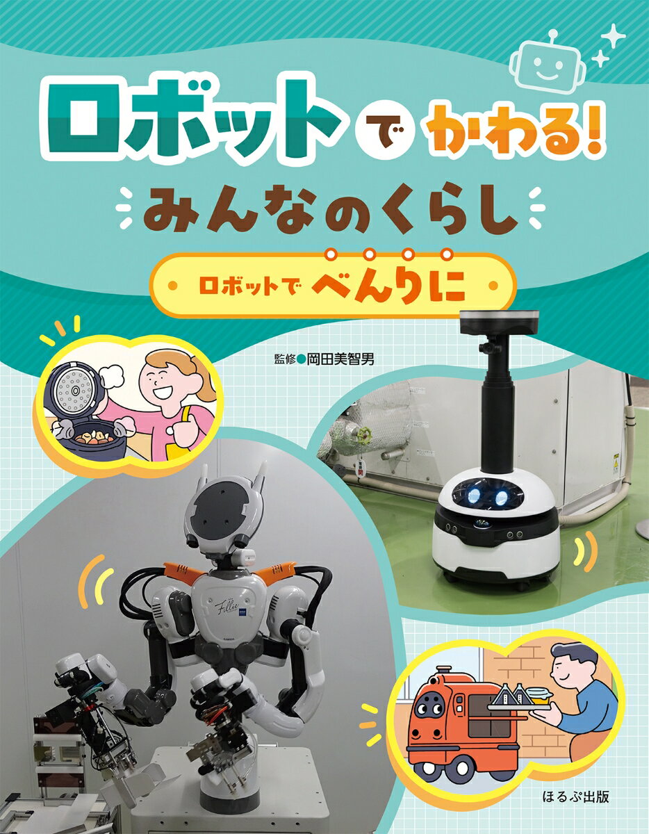 ロボットでべんりに