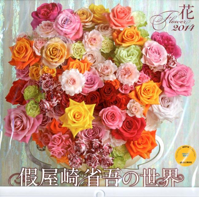 假屋崎省吾の世界花カレンダー（2014）