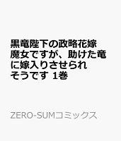 黒竜陛下の政略花嫁 魔女ですが、助けた竜に嫁入りさせられそうです 1巻