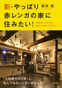 新・やっぱり赤レンガの家に住みたい！ 究極の省エネ住宅は、地球にも家計にもやさしい [ 松本　祐 ]