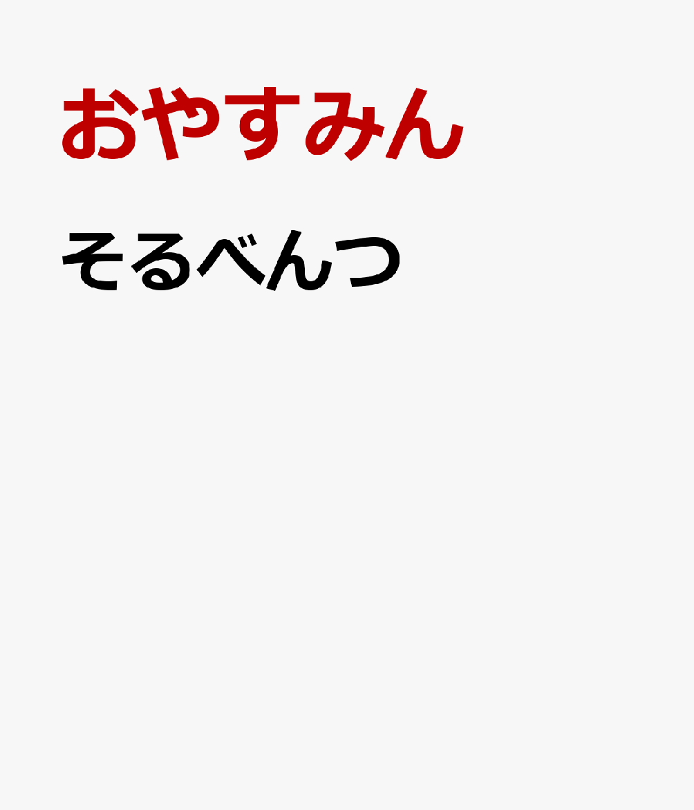 そるべんつ