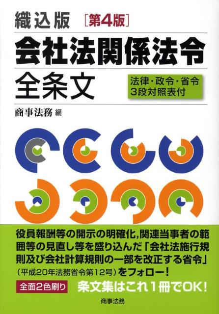 会社法関係法令全条文第4版