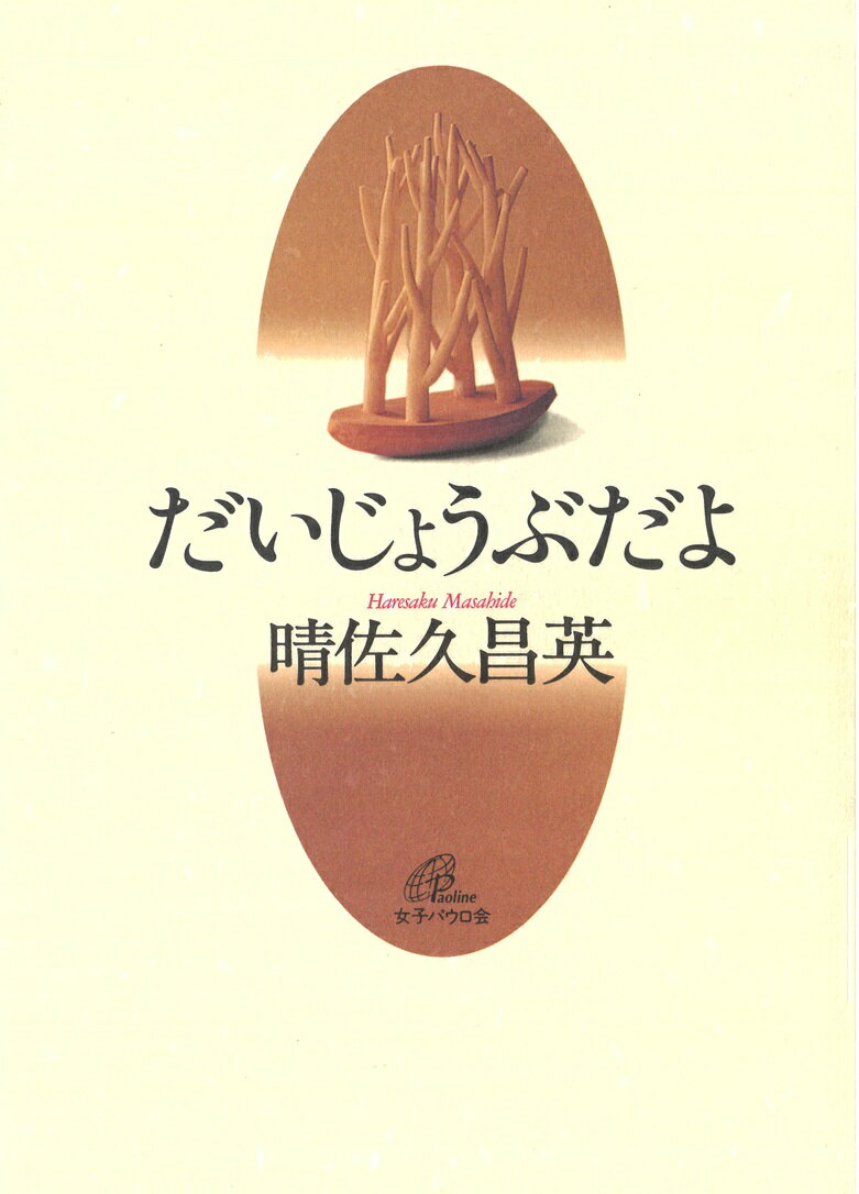 だいじょうぶだよ [ 晴佐久　昌英 ]