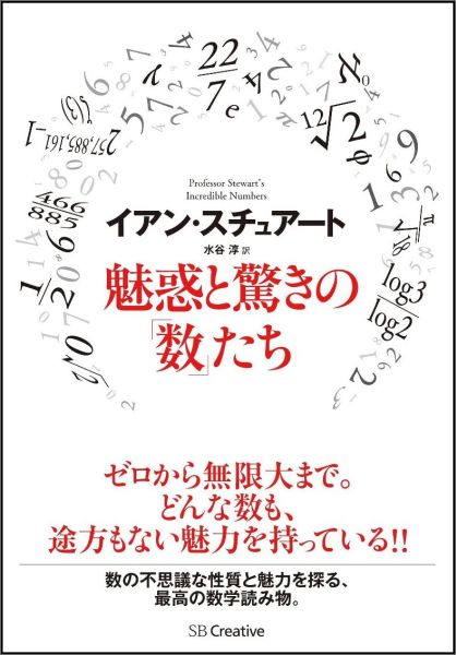 魅惑と驚きの「数」たち