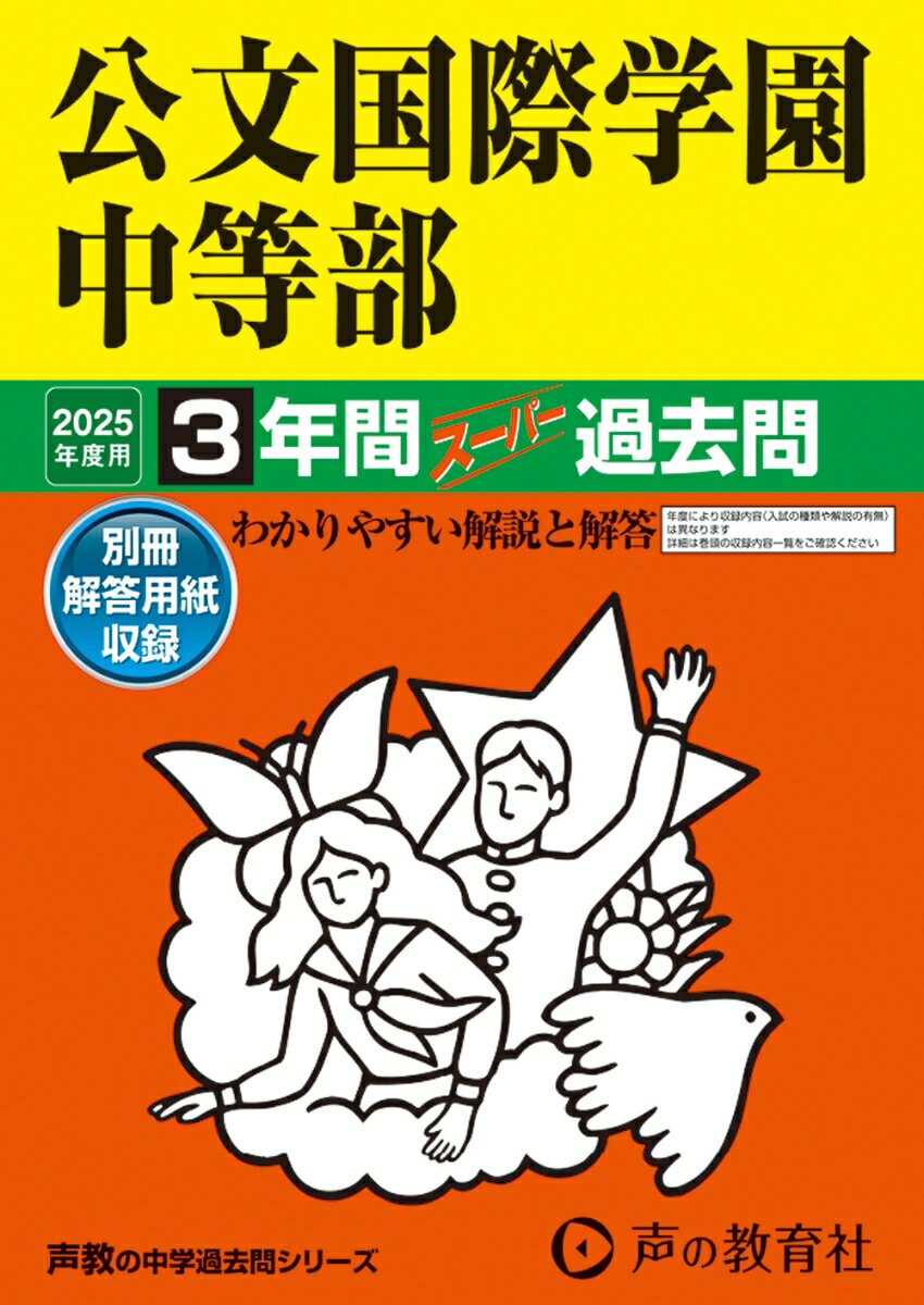 公文国際学園中等部 2025年度用 3年間スーパー過去問（声教の中学過去問シリーズ 339）