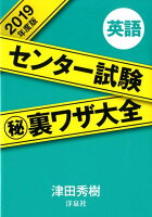 センター試験（秘）裏ワザ大全英語（2019年度版）