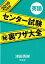 センター試験(秘)裏ワザ大全英語(2019年度版) 1,620円