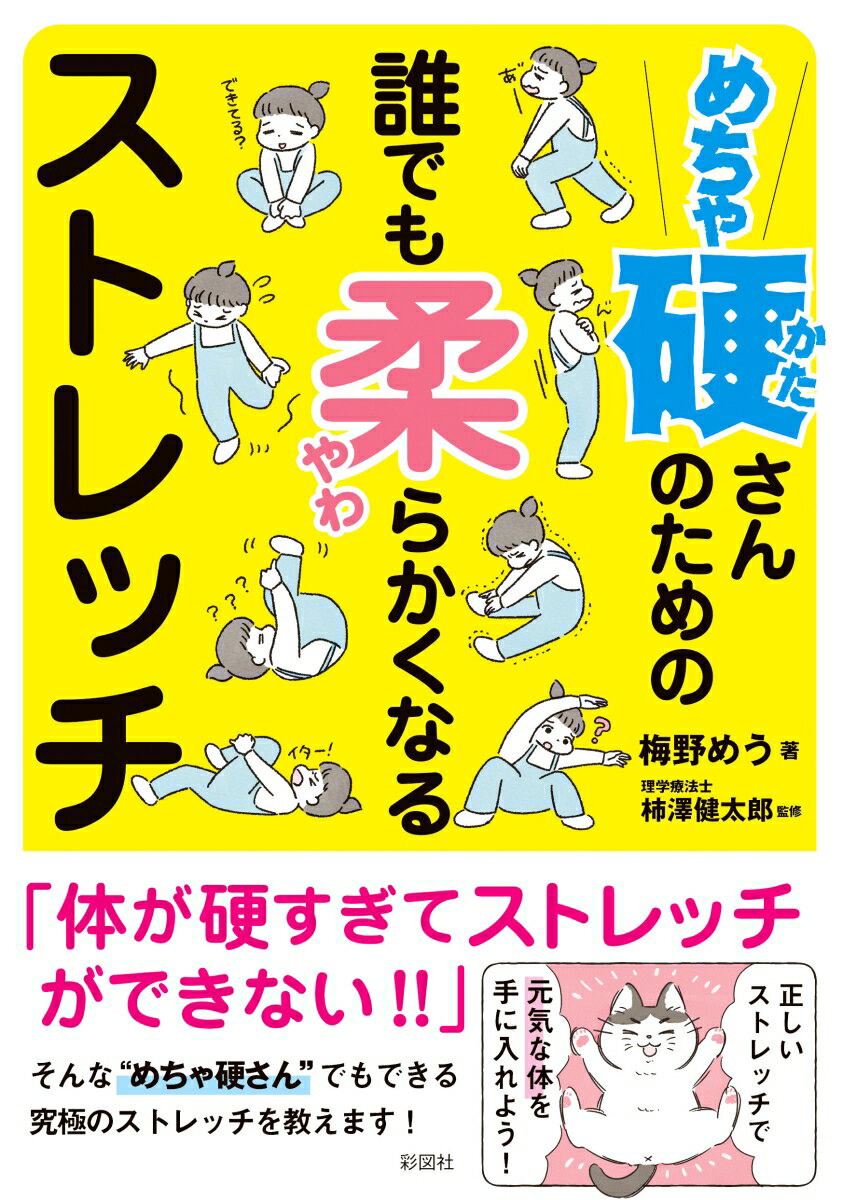 めちゃ硬さんのための誰でも柔らかくなるストレッチ